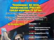 Чемпионат ЦС ФСО профсоюзов «России» 2017 год